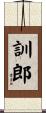 訓郎 Scroll