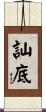 訕底 Scroll