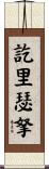 訖里瑟拏 Scroll