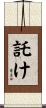 託け Scroll