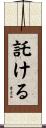 託ける Scroll