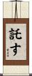 託す Scroll