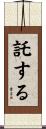 託する Scroll