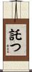 託つ Scroll