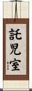 託児室 Scroll