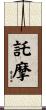 託摩 Scroll