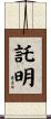 託明 Scroll