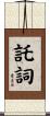 託詞 Scroll