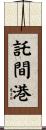 託間港 Scroll
