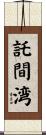 託間湾 Scroll