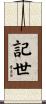 記世 Scroll