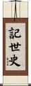 記世史 Scroll