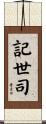 記世司 Scroll