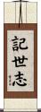 記世志 Scroll