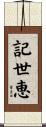記世恵 Scroll