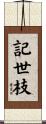記世枝 Scroll