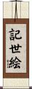 記世絵 Scroll