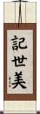 記世美 Scroll