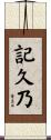 記久乃 Scroll