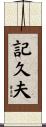 記久夫 Scroll