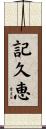 記久恵 Scroll
