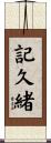 記久緒 Scroll