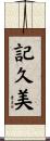 記久美 Scroll