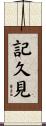 記久見 Scroll