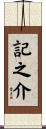 記之介 Scroll