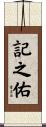 記之佑 Scroll