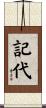 記代 Scroll