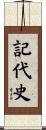 記代史 Scroll