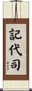 記代司 Scroll
