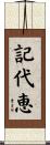 記代恵 Scroll