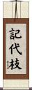記代枝 Scroll
