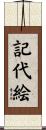 記代絵 Scroll