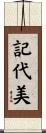 記代美 Scroll