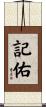 記佑 Scroll