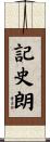 記史朗 Scroll