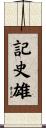 記史雄 Scroll