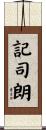 記司朗 Scroll