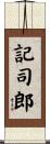 記司郎 Scroll