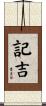 記吉 Scroll