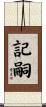 記嗣 Scroll