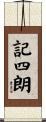 記四朗 Scroll