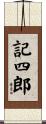 記四郎 Scroll