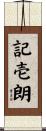 記壱朗 Scroll