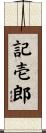 記壱郎 Scroll