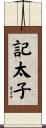 記太子 Scroll