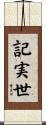 記実世 Scroll